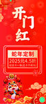 蛇年开门红促销海报