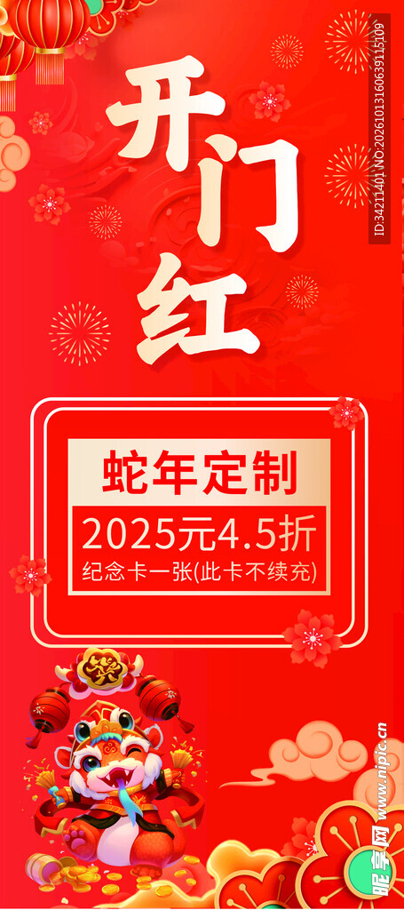 蛇年开门红促销海报