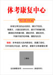 体考康复中心宣传海报
