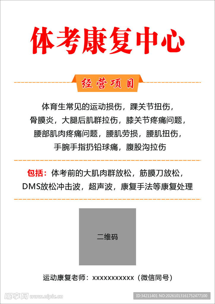 体考康复中心宣传海报