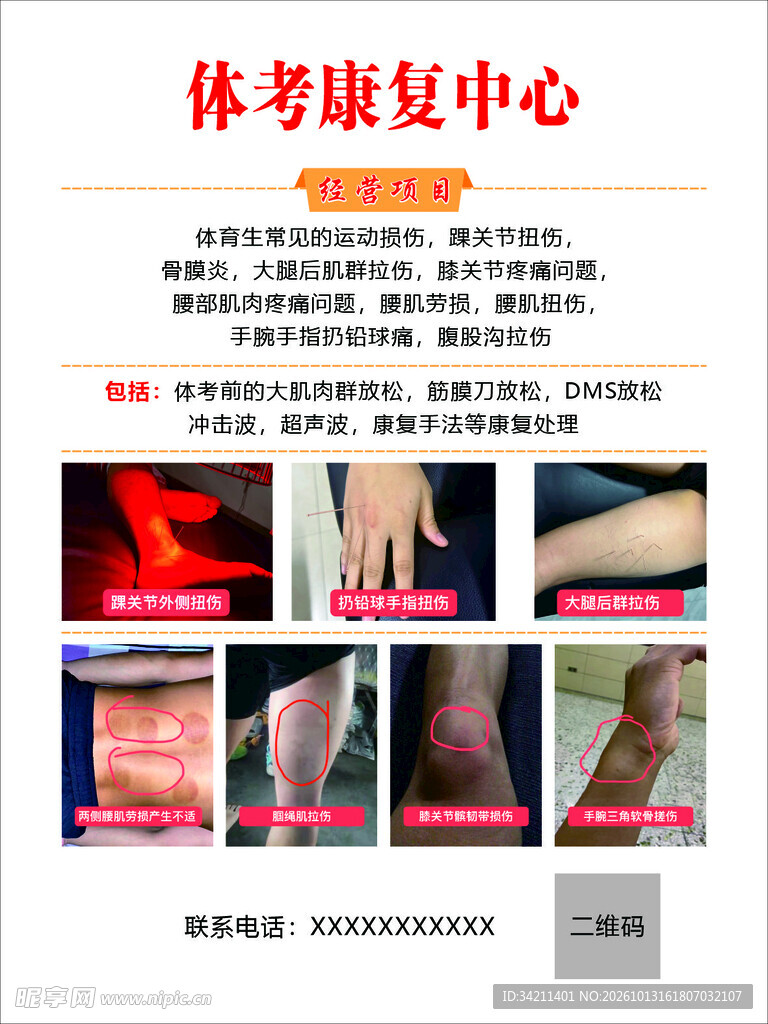 体考康复中心宣传海报