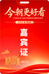 红色活动嘉宾证