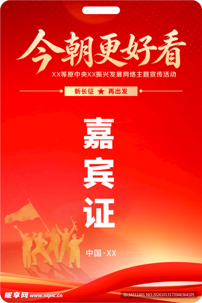 红色活动嘉宾证