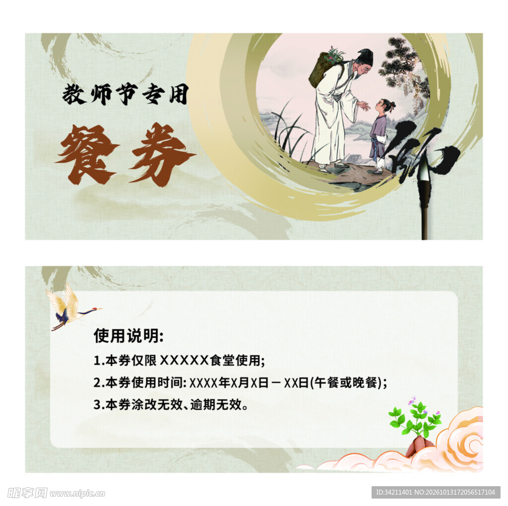 教师节专属古风餐券