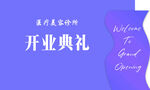 开业典礼