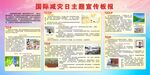 国际减灾日主题宣传板报