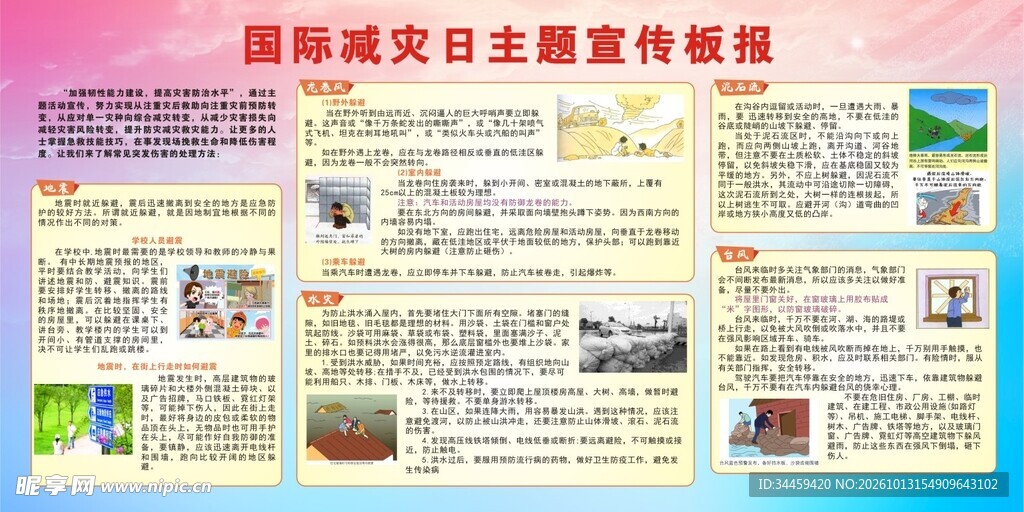 国际减灾日主题宣传板报