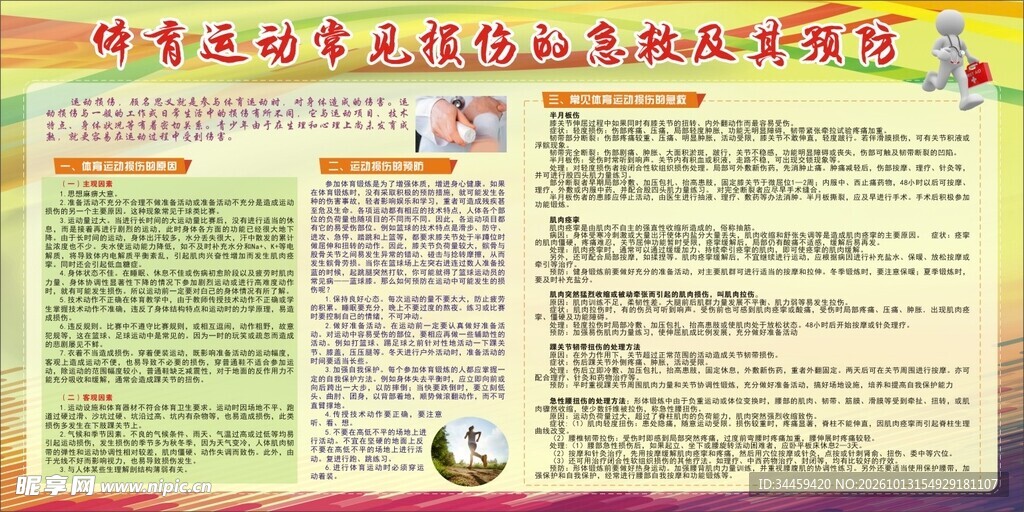 体育运动常见损伤的急救及其预防