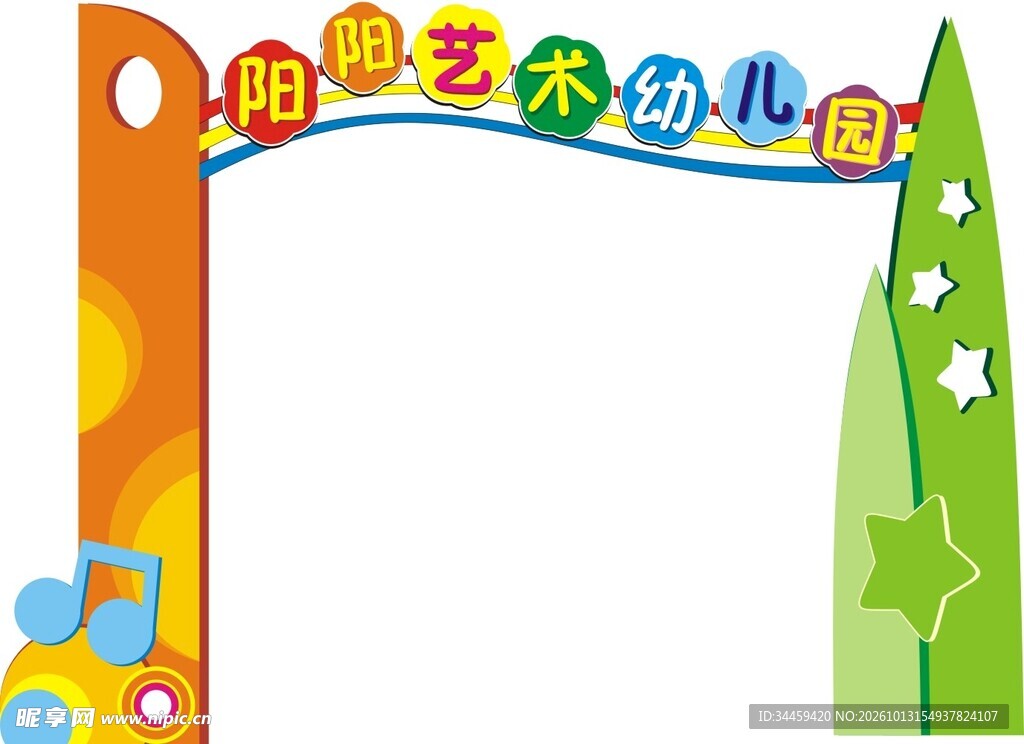 艺术幼儿园卡通边框