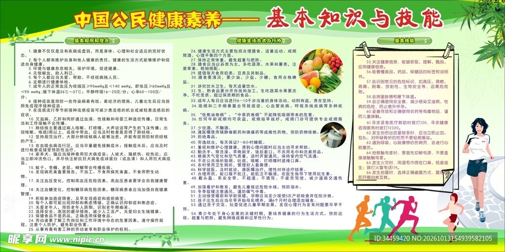 中国公民健康素养