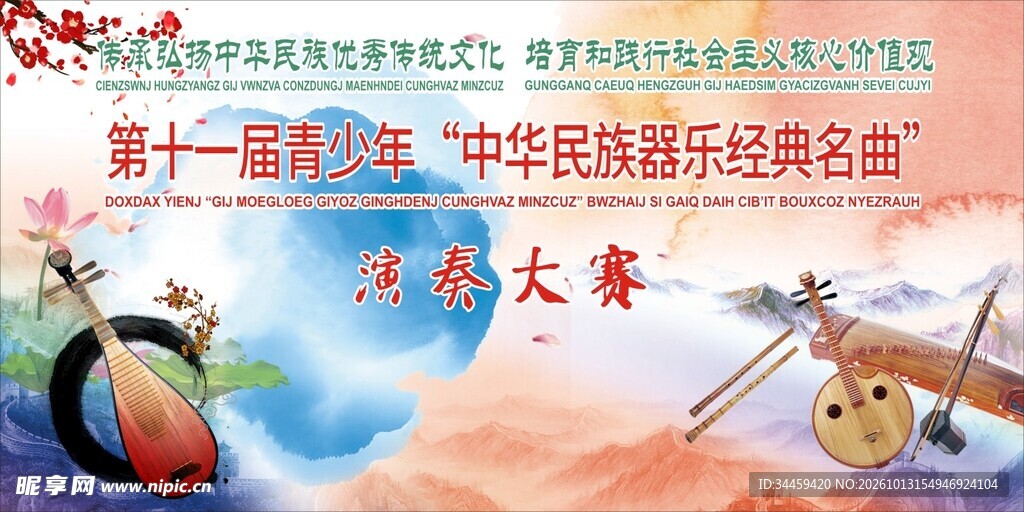 中华民族器乐演奏大会背景