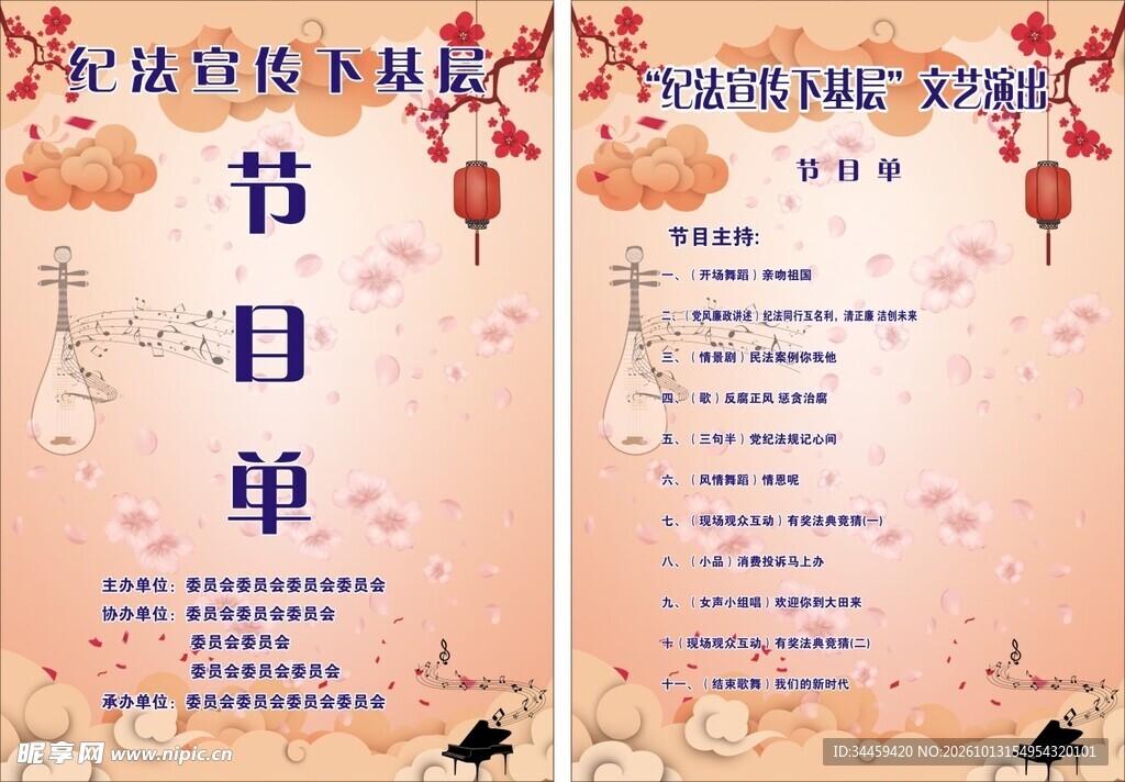 中式节目单