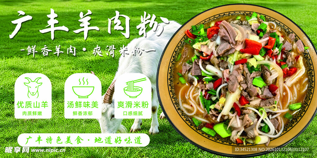 广丰羊肉粉宣传海报