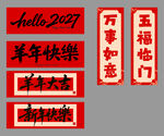 2027羊年新春对联贴纸手拉旗