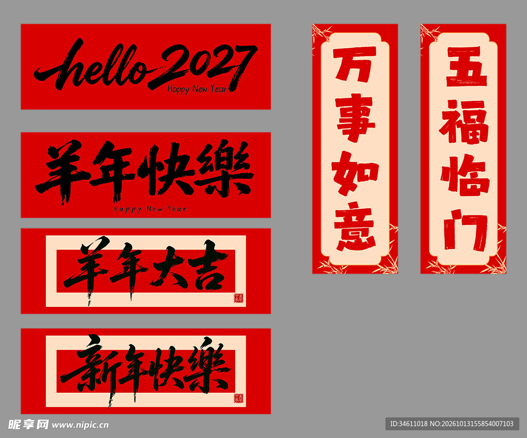 2027羊年新春对联贴纸手拉旗