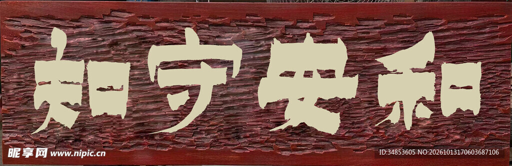 知守安和