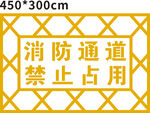 消防通道禁止占用地贴