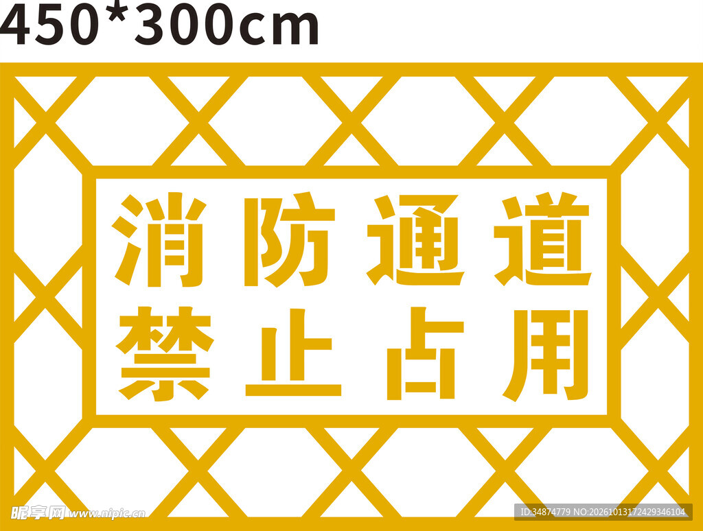 消防通道禁止占用地贴