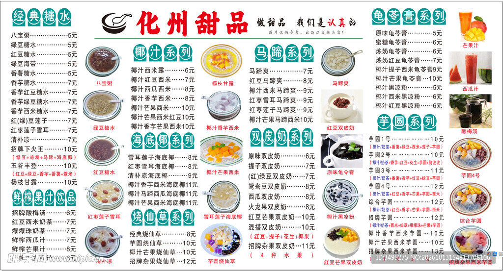 化州糖水 点菜单 价目表
