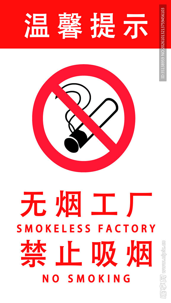 无烟工厂禁止吸烟