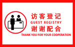 访客登记提示标识