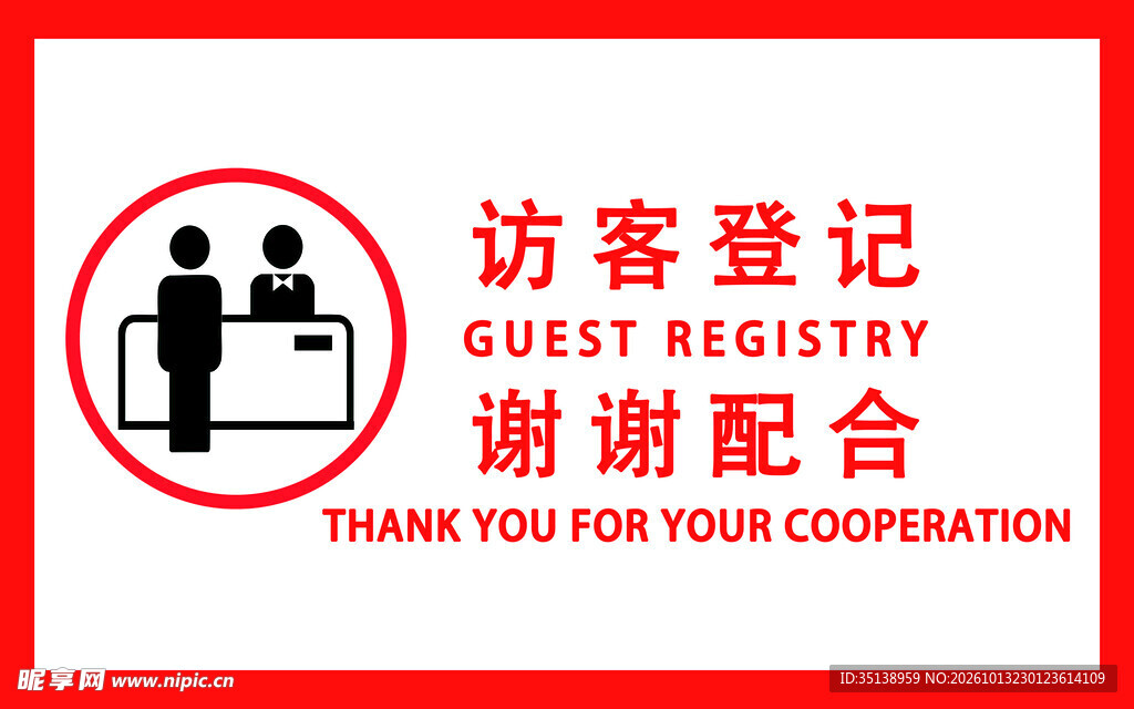 访客登记提示标识