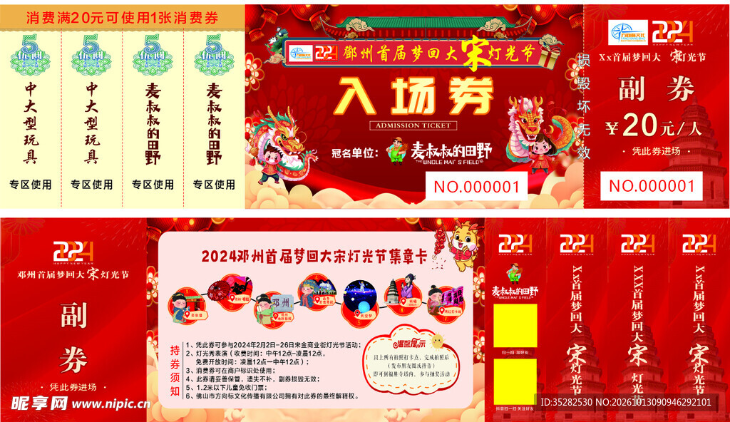 喜庆年货入场券设计