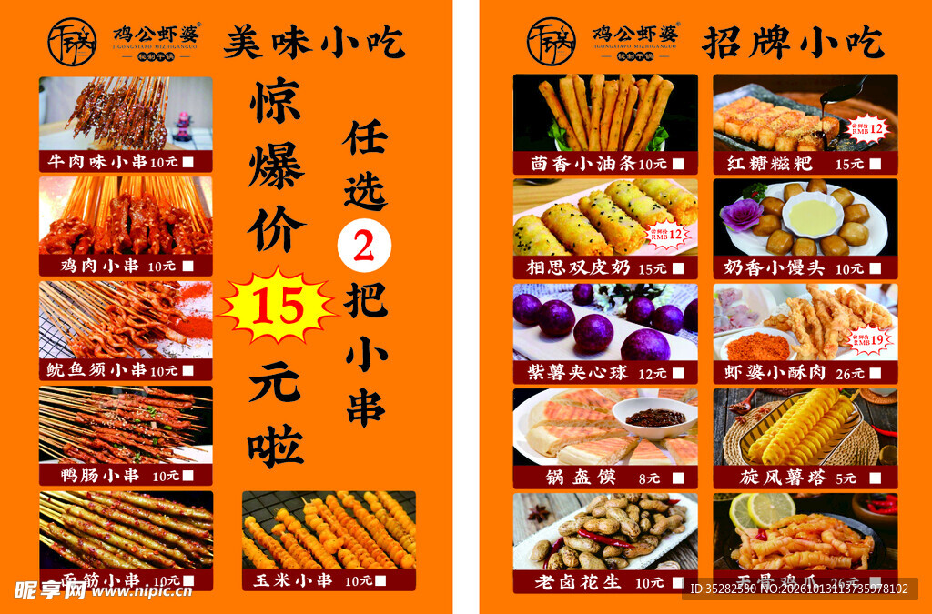 风味小吃促销菜单