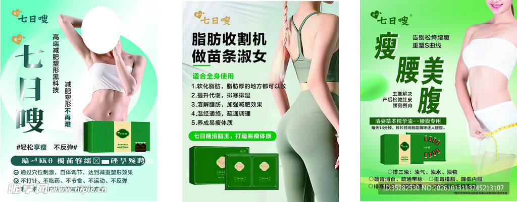减肥瘦身宣传海报