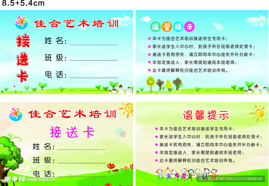 艺术培训接送卡模板