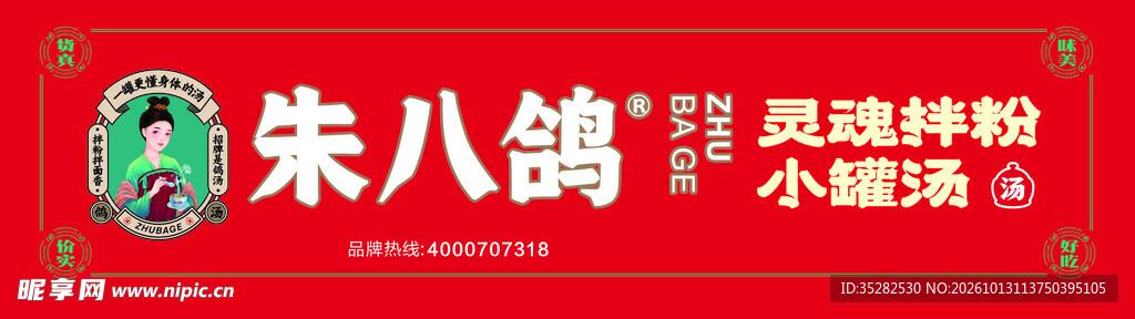 朱八鸽拌粉店招牌