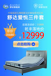 舒达爱悦三件套促销