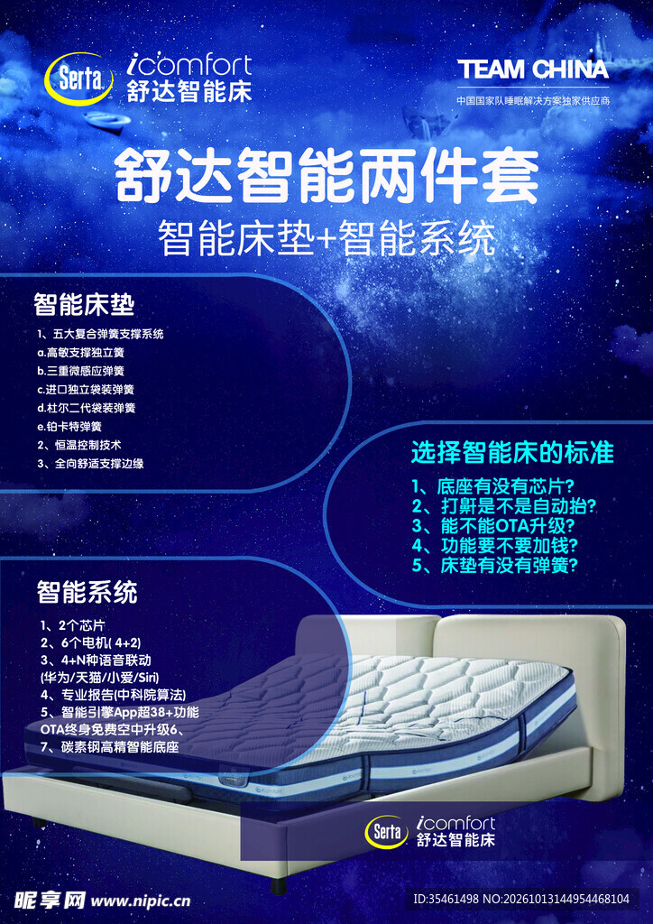 舒达智能两件套宣传海报