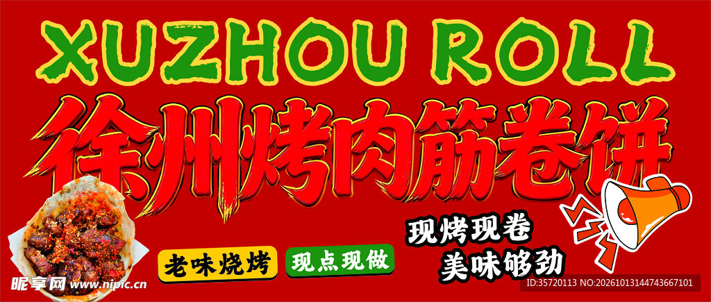 徐州烤肉筋卷饼