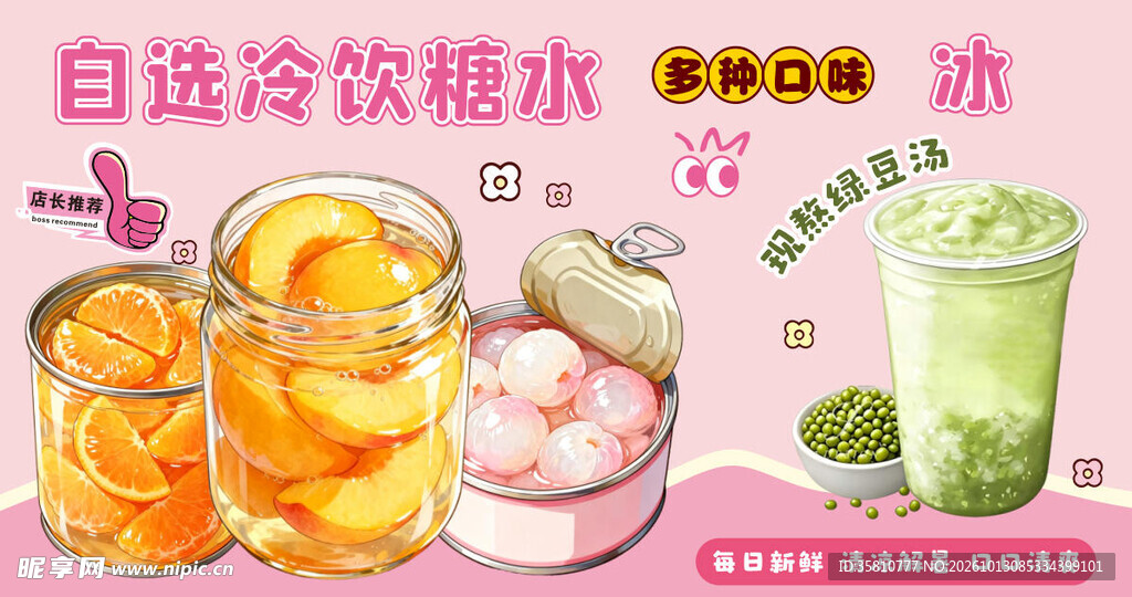 自选冷饮糖水