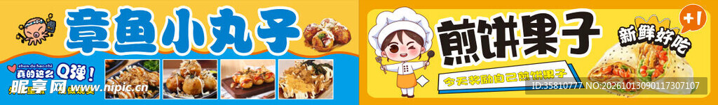 煎饼果子章鱼小丸子
