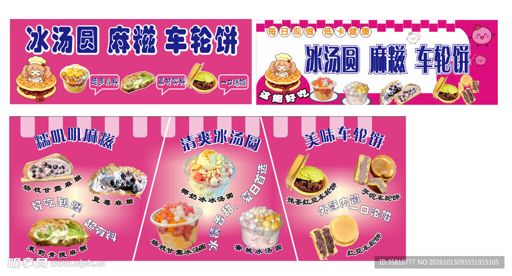 冰汤圆麻糍车轮饼