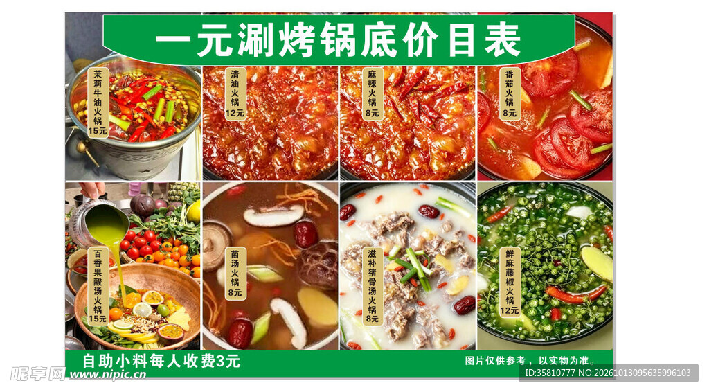 一元涮烤锅底价目表