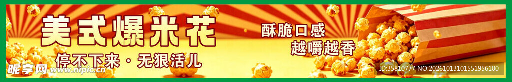 爆米花