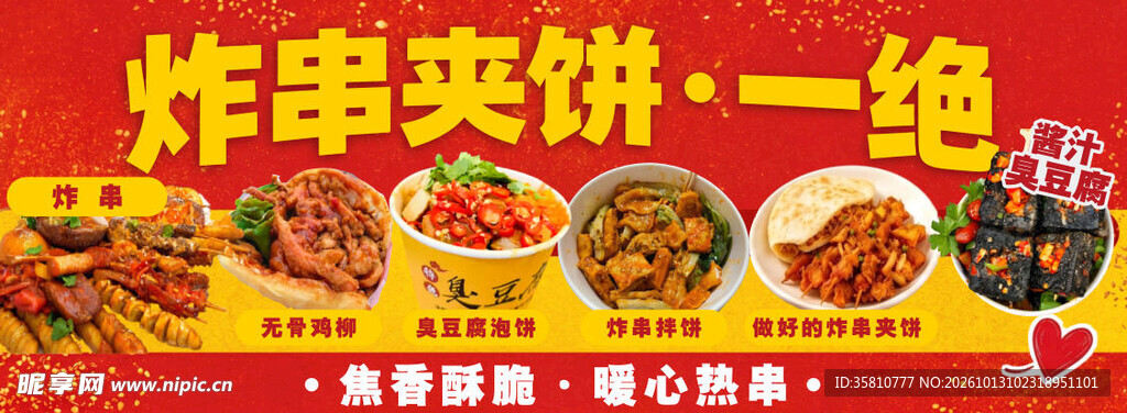 炸串夹饼