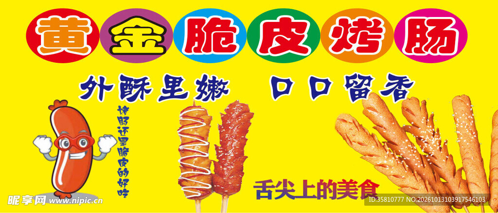 脆皮烤肠