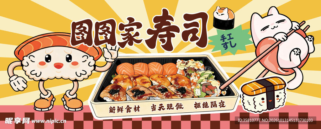 寿司