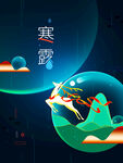 寒露节气创意国风插画