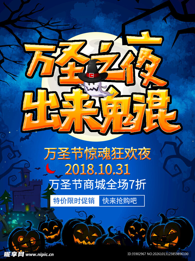 万圣之夜狂欢促销海报