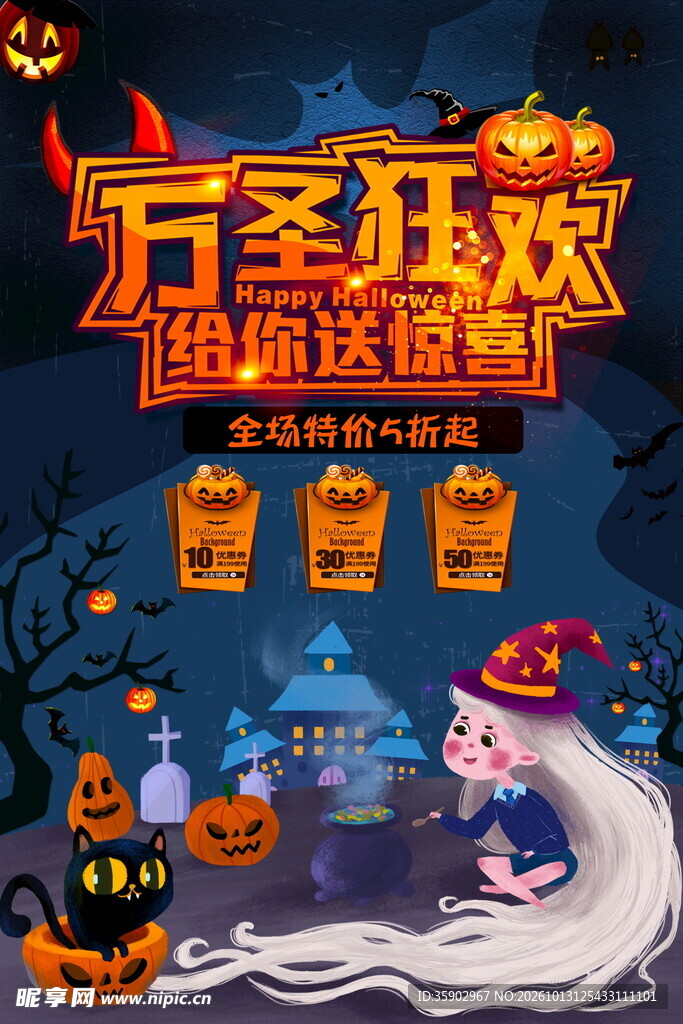 万圣狂欢送惊喜海报