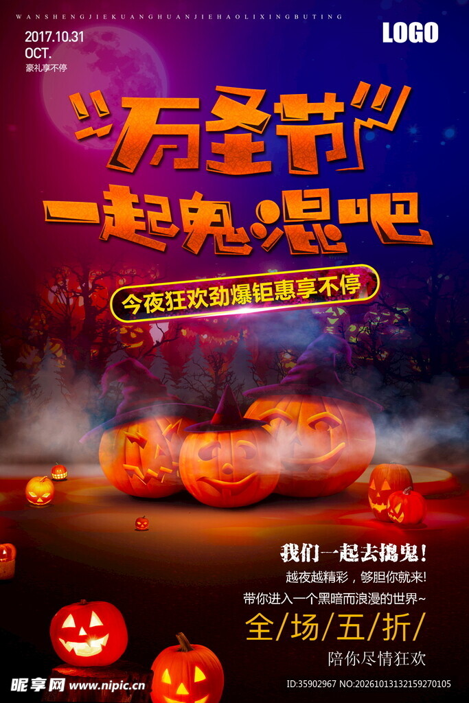 万圣节狂欢促销海报