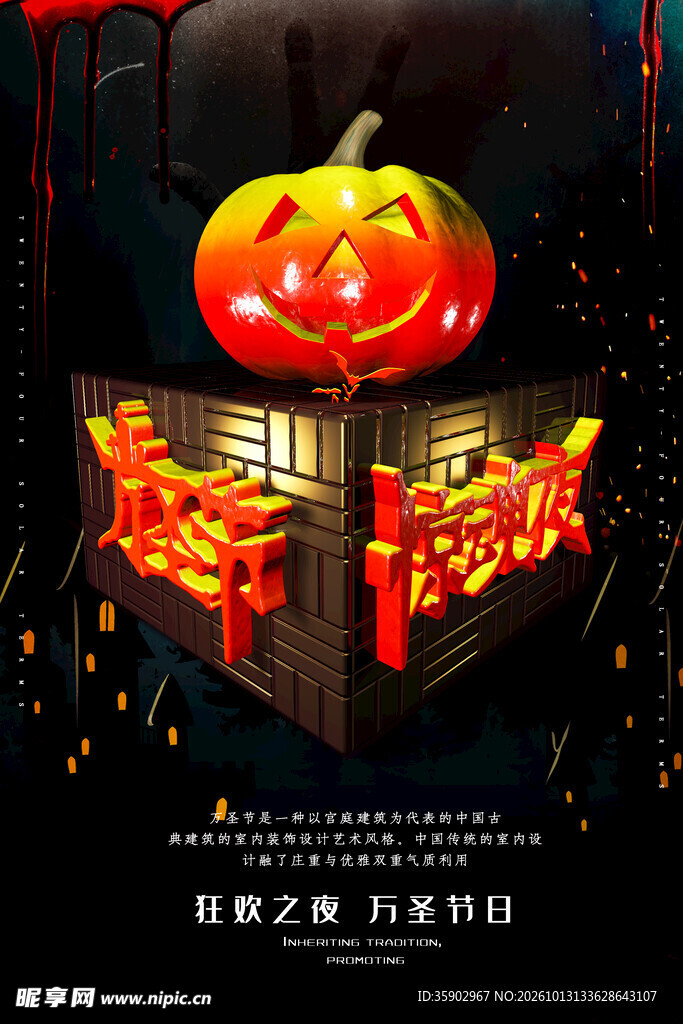 万圣节狂欢夜海报