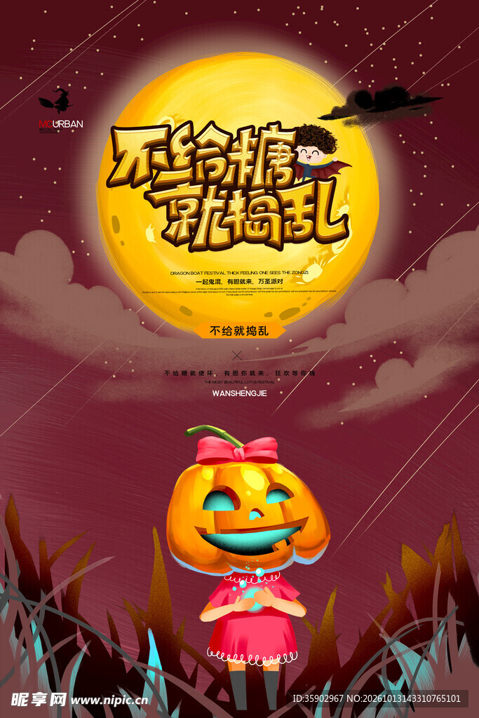 万圣节不给糖就捣蛋