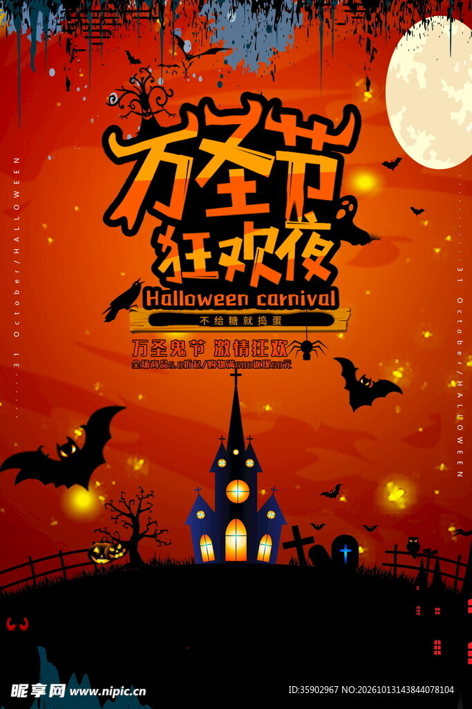 万圣节狂欢夜海报