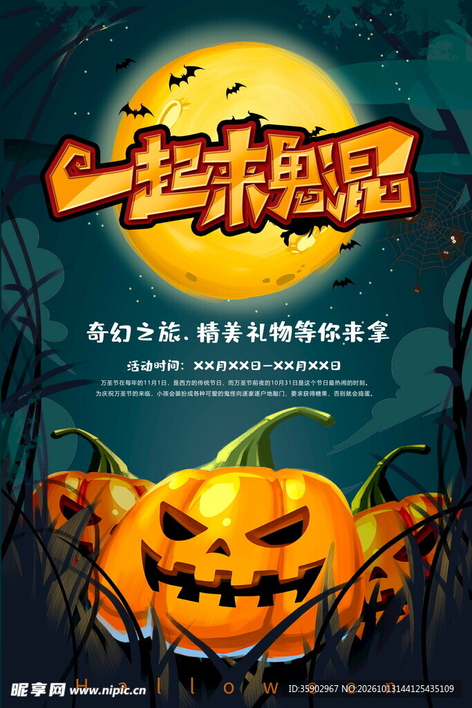 万圣节一起来鬼混海报